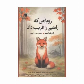 روباهی که راهبی را فریب داد (33 داستان ذن برای متوقف کردن تفکر بیش از اندازه،کنار گذاشتن ...)
