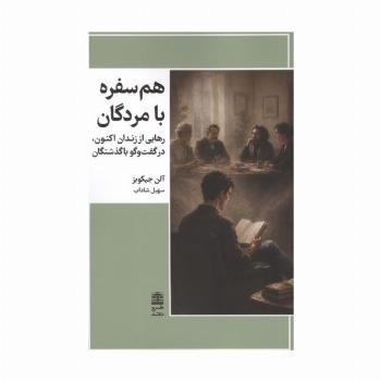 هم سفره با مردگان (رهایی از زندان اکنون،در گفت و گو با گذشتگان)
