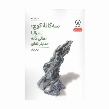 سه گانه کوچ:استرالیا اهالی کاله مدیترانه ای
