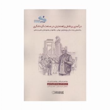 درآمدی بر نقش راهنمایان در صنعت گردشگری (یافته های پنجاه سال پژوهشهای جهانی،چالشها و رهنمودهای ...)