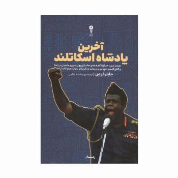 آخرین پادشاه اسکاتلند