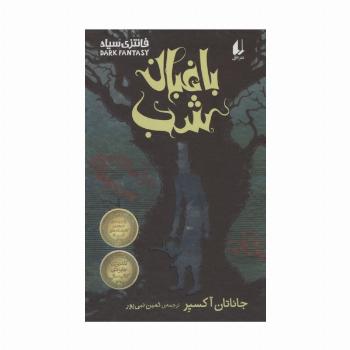 باغبان شب (فانتزی سیاه)