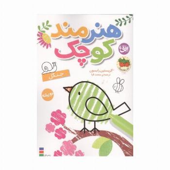 رنگ آمیزی هنرمند کوچک 6 (جنگل)،(2زبانه)