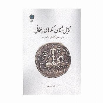 شمایل شناسی سکه های ایلخانی (از منظر گفتمان مذهب)