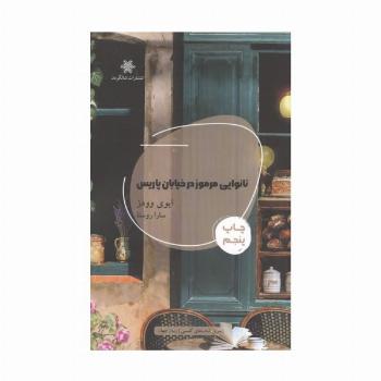نانوایی مرموز در خیابان پاریس
