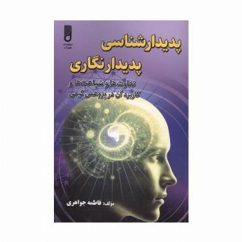 پدیدار شناسی پدیدار نگاری (تفاوت ها و شباهت ها و کاربرد آن در پژوهش کیفی)