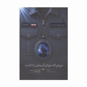 مردی که هوای آسمان را داشت (روایت هایی از زندگی شهید داوود شیخیان،فرمانده پدافند هوافضای سپاه)