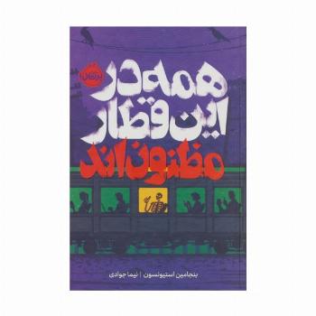 همه در این قطار مظنون اند