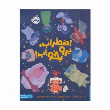 اضطراب،برو بخواب! (گلاسه)