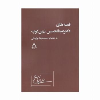 قصه های دکتر عبدالحسین زرین کوب