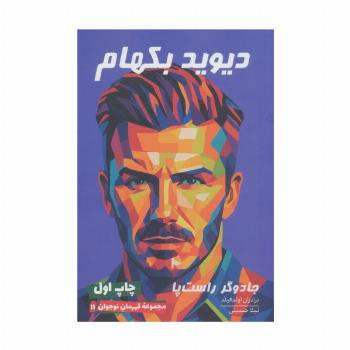 دیوید بکهام ( قهرمان نوجوان 11)