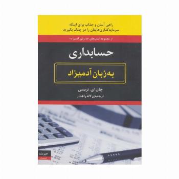حسابداری به زبان آدمیزاد