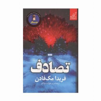 تصادف