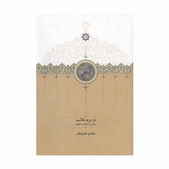در بزم غالب (زندگی و آثار غالب دهلوی)