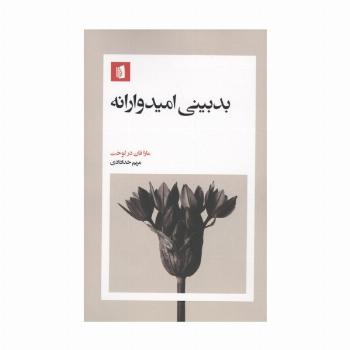 بدبینی امیدوارانه