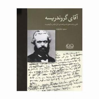 آقای گروندریسه (تاملی بر اندیشه های فلسفی اقتصادی کارل مارکس در گروندریسه)