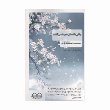 وقتی باغستان دور ما می گشت (داستان هایی از نویسندگان قزوین)
