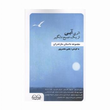 اثری آبی از یک صبح دلگیر (مجموعه داستان مازندران)