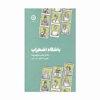باشگاه اضطراب (بقا در عصر دلواپسی ها)