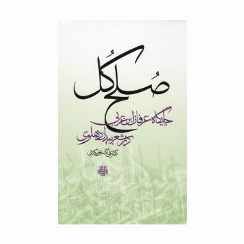 صلح کل (جایگاه عرفان ابن عربی در شعر بیدل دهلوی)