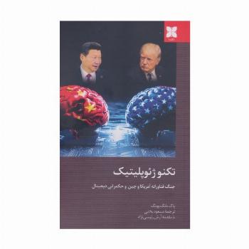 تکنوژِئوپلیتیک (جنگ فناورانه آمریکا و چین و حکمرانی دیجیتال)