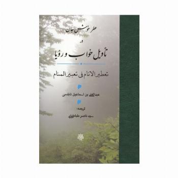 عطر خوش جان در تاویل خواب و رویا (تعطیر الانام فی تعبیر المنام)
