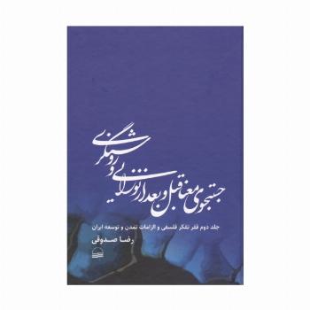 جستجوی معنا قبل و بعد از نوزایی و روشنگری