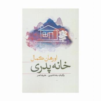 خانه پدری