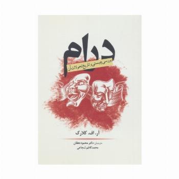 درام (بررسی چیستی و تاریخ تحولات آن)