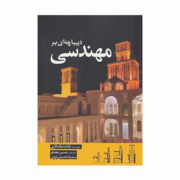دیباچه ای بر مهندسی