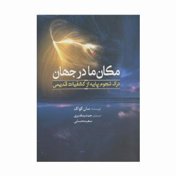 مکان ما در جهان (درک نجوم پایه از جهان قدیمی)