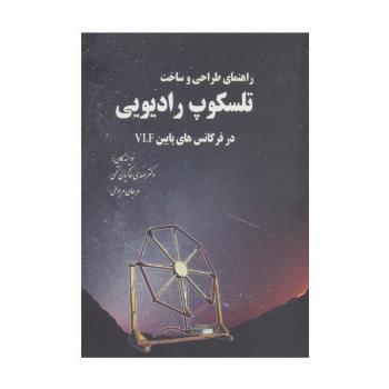 راهنمای طراحی و ساخت تلسکوپ رادیویی در فرکانس های پایین VLF