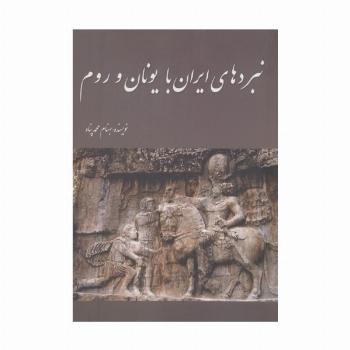 نبردهای ایران با یونان و روم