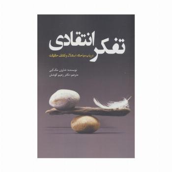 تفکر انتقادی (در باب مباحثه،استدلال و کشف حقیقت)