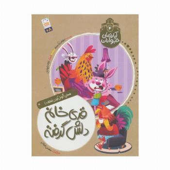 آپارتمان حیوانات 4 (قدی خانم دلش گرفته)،(همدلی:گوش کردن فعالانه)