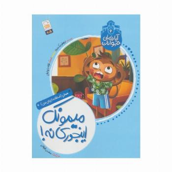 آپارتمان حیوانات 6 (میمونک اینجوری نه!)،(همدلی:استفاده از زبان بدن)