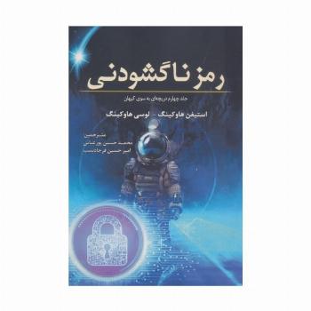 رمز ناگشودنی (جلد چهارم دریچه ای به سوی کیهان)