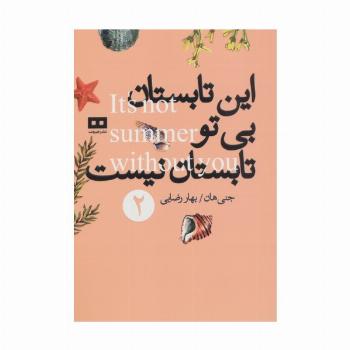 این تابستان بی تو تابستان نیست 2