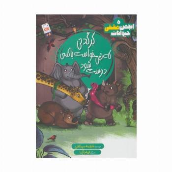 انجمن مخفی حیوانات 5 (کرگدنی که نمی خواست با کسی دوست شود)