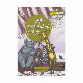 انجمن مخفی حیوانات 7 (خرسی که فقط می بافت و می بافت)