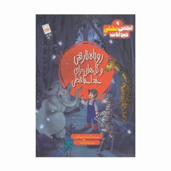 انجمن مخفی حیوانات 9 (روباه نارنجی و گل هایی برای خداحافظی)