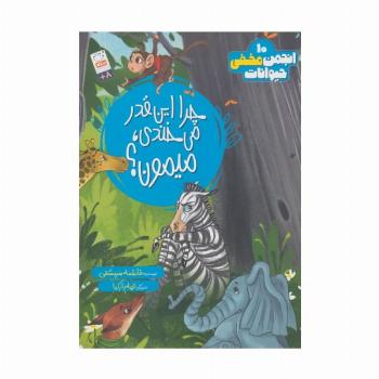 انجمن مخفی حیوانات 10 (چرا این قدر می خندی،میمون؟)