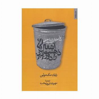 با ساختارشناسی جدید آشغال های ذهنت را دور بریز
