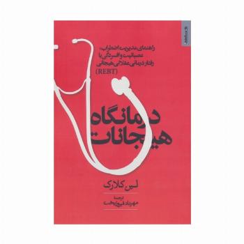 درمانگاه هیجانات (راهنمای مدیریت اضطراب،عصبانیت و افسردگی با رفتار درمانی عقلانی هیجانی REBT)