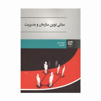مبانی نوین سازمان و مدیریت