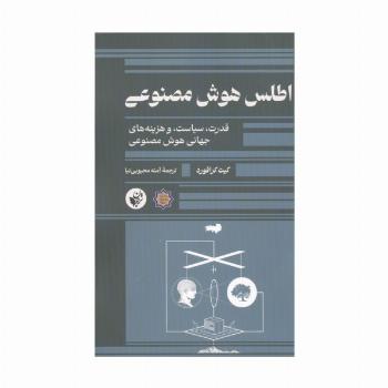 اطلس هوش مصنوعی (قدرت،سیاست،و هزینه های جهانی هوش مصنوعی)
