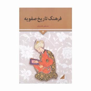 فرهنگ تاریخ صفویه