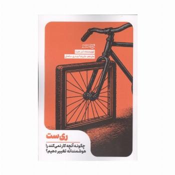 ری ست (چگونه آنچه کار نمی کند را هوشمندانه تغییر دهیم؟)