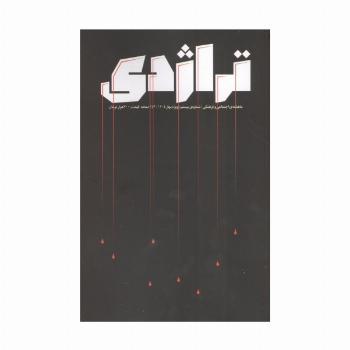 ماهنامه تراژدی 20 (به همراه ضمیمه ماهنامه شب دوم بعد از هزار)،(2جلدی