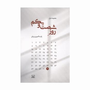 روز شصت و یکم
